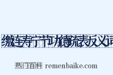 缴连寿宁节功德疏表反义词是什么意思的图片